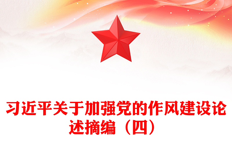 通用习近平关于加强党的作风建设论述摘编(四)PPT党课课件(讲稿)