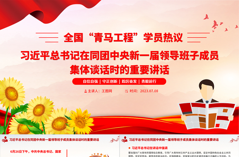 全国“青马工程”学员热议习近平总书记在同团中央新一届领导班子成员集体谈话时的重要讲话PPT专题党课课件