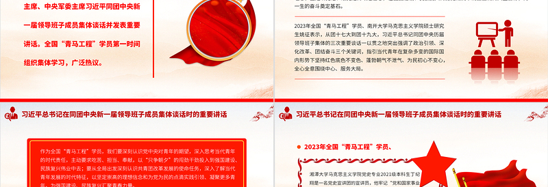 全国“青马工程”学员热议习近平总书记在同团中央新一届领导班子成员集体谈话时的重要讲话PPT专题党课课件