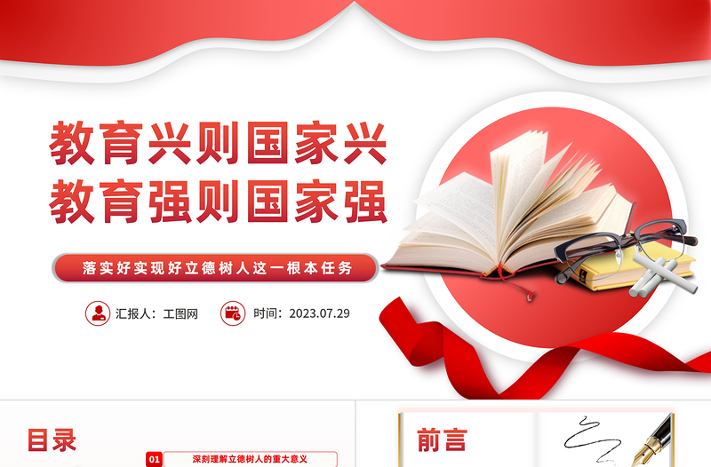 红色简洁落实好实现好立德树人这一根本任务PPT教育兴则国家兴教育强则国家强教育系统专题党课