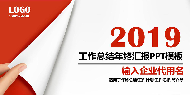 时尚大气2019红色工作总结工作汇报PPT模板