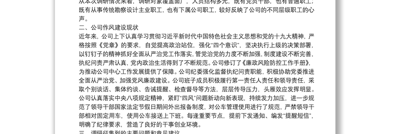 优秀企业“不忘初心、牢记使命”主题教育调研报告:如何建立作风建设长效机制