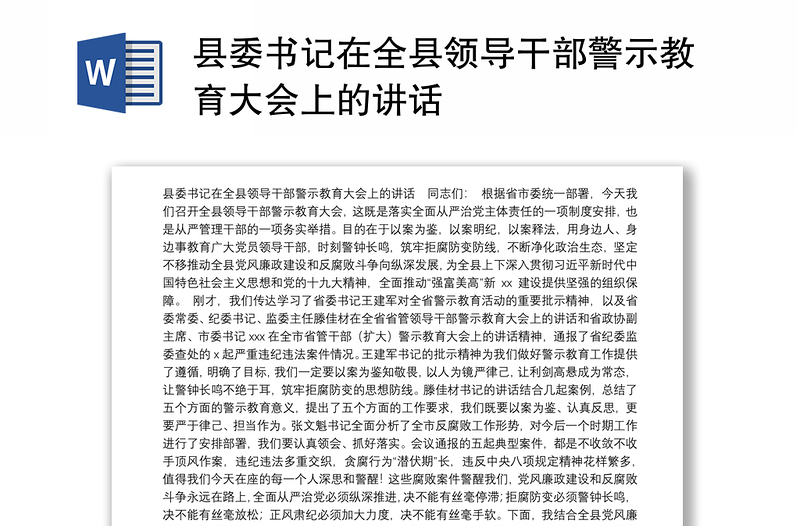 全新县委书记在全县领导干部警示教育大会上的讲话