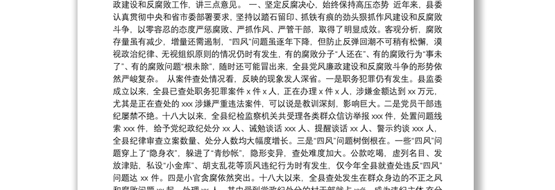全新县委书记在全县领导干部警示教育大会上的讲话
