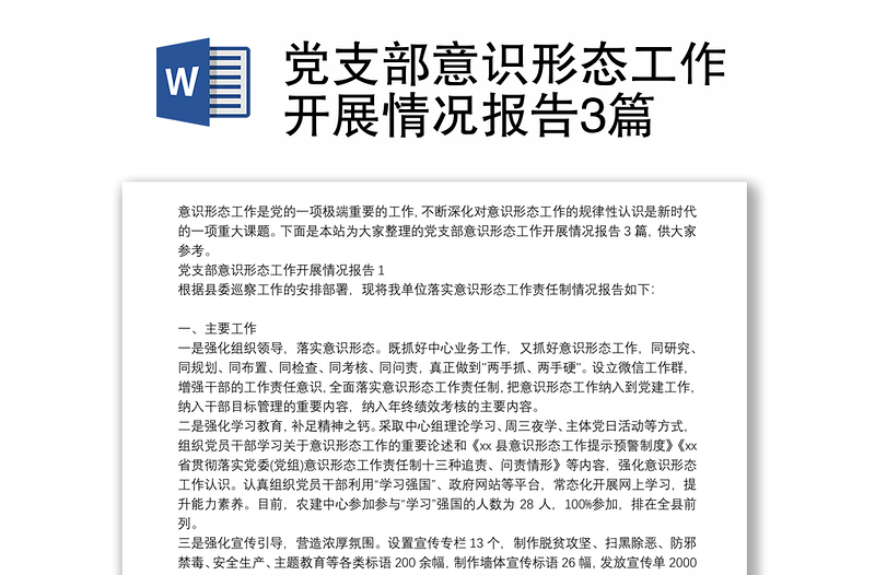优质党支部意识形态工作开展情况报告3篇