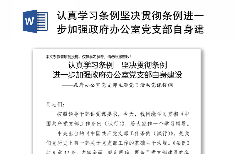 全新认真学习条例坚决贯彻条例进一步加强政府办公室党支部自身建设