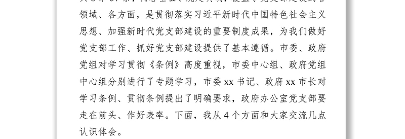 全新认真学习条例坚决贯彻条例进一步加强政府办公室党支部自身建设
