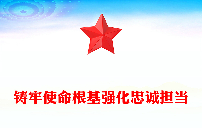 全新第一季度党课PPT铸牢使命根基强化忠诚担当课件下载(讲稿)