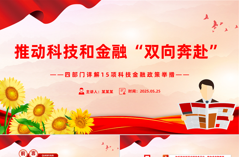 大气时尚四部门详解15项科技金融政策举措PPT课件