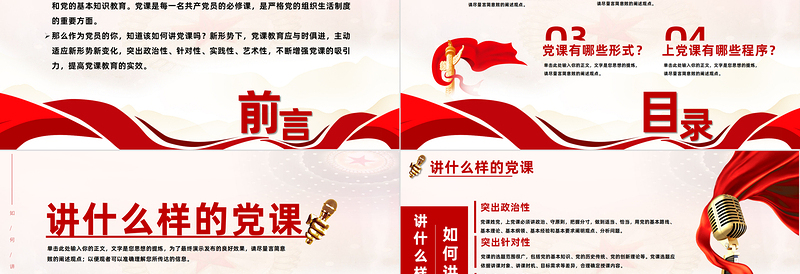 大气简洁如何讲党课PPT红色党建风基层党组织宣传党的路线方针政策课件