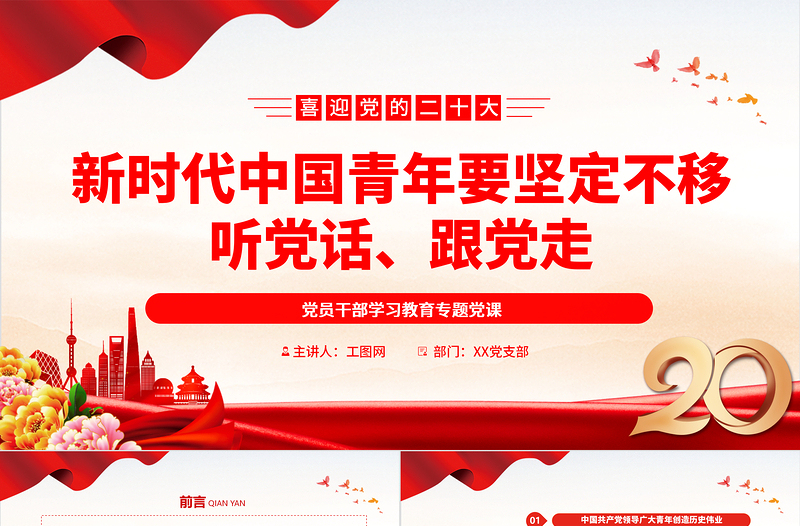 新时代中国青年要坚定不移听党话、跟党走PPT大气党建风党员干部学习教育专题党课党建课件