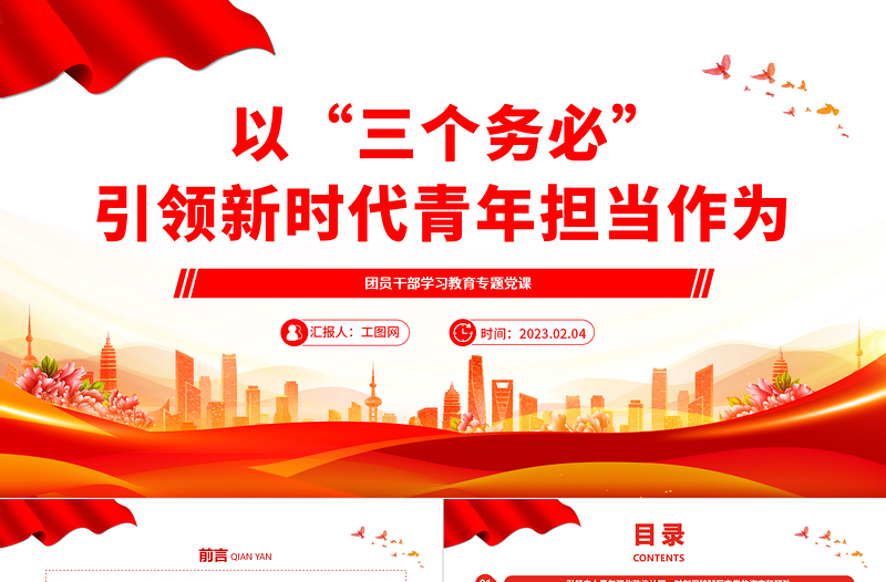 以“三个务必”引领新时代青年担当作为PPT大气精美风团员干部学习教育专题党课课件
