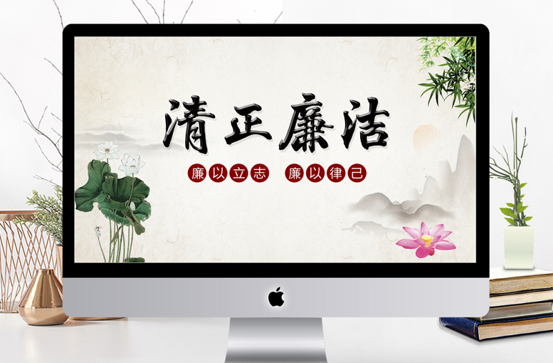 优秀中国风简约清正廉洁廉政PPT