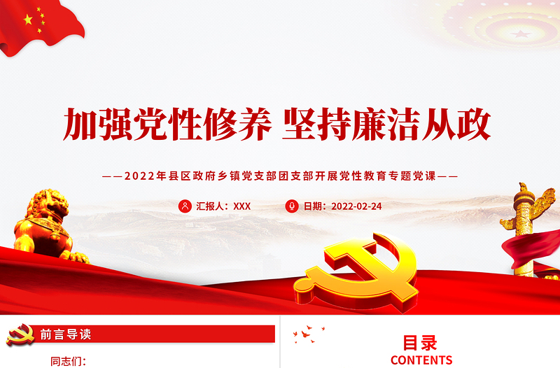 加强党性修养坚持廉洁从政PPT县区政府乡镇党支部团支部开展党性教育专题党课课件模板