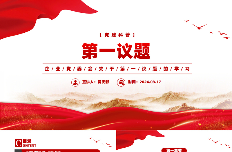 大气精美企业党委会第一议题党建科普知识PPT课件