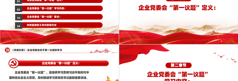 大气精美企业党委会第一议题党建科普知识PPT课件