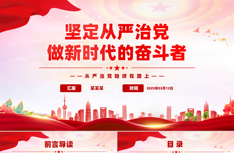 大气精美坚定从严治党做新时代的奋斗者PPT党性作风党课课件