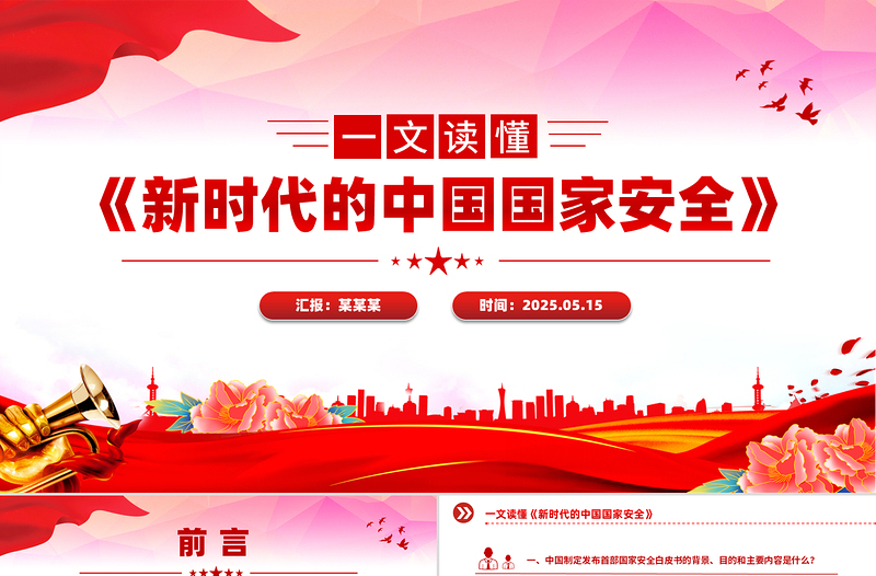 大气精美《新时代的中国国家安全》白皮书解读PPT课件