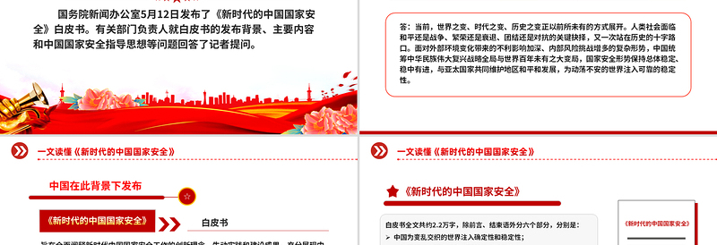 大气精美《新时代的中国国家安全》白皮书解读PPT课件