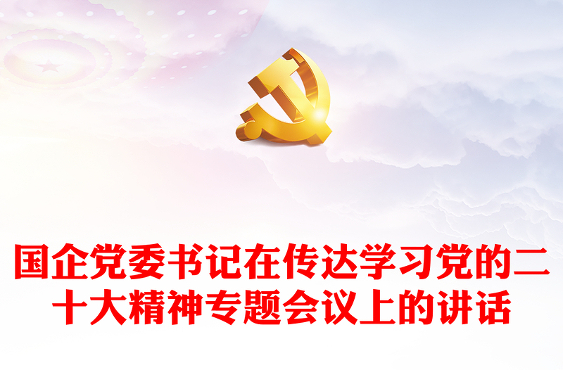 精选国企党委书记在传达学习党的二十大精神专题会议上的讲话