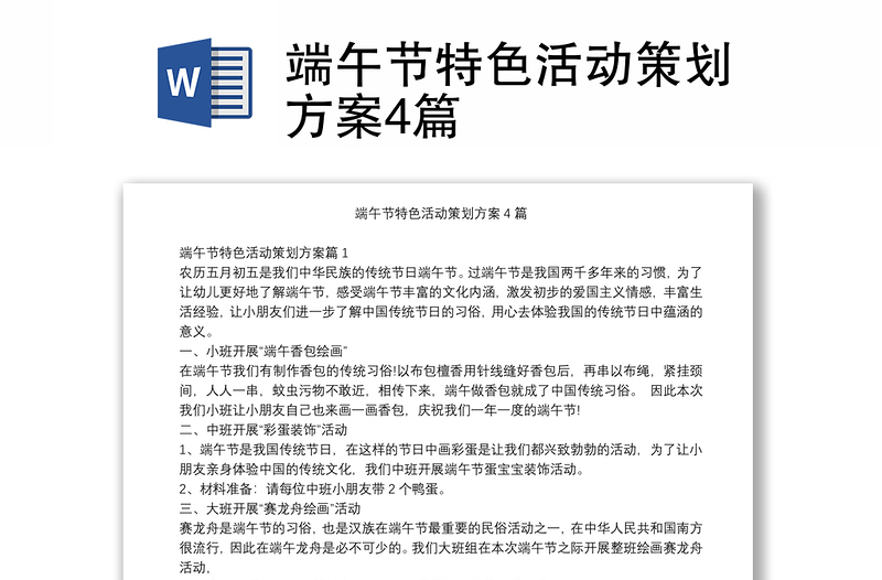 优秀端午节特色活动策划方案4篇