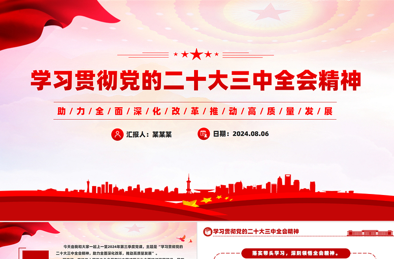 助力全面深化改革推动高质量发展PPT党建风二十届三中全会精神微党课