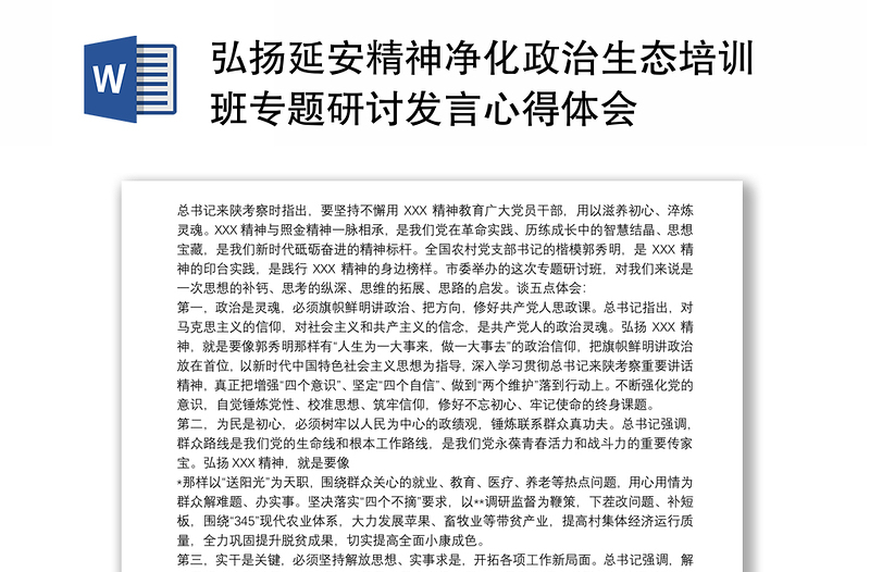 实用弘扬延安精神净化政治生态培训班专题研讨发言心得体会