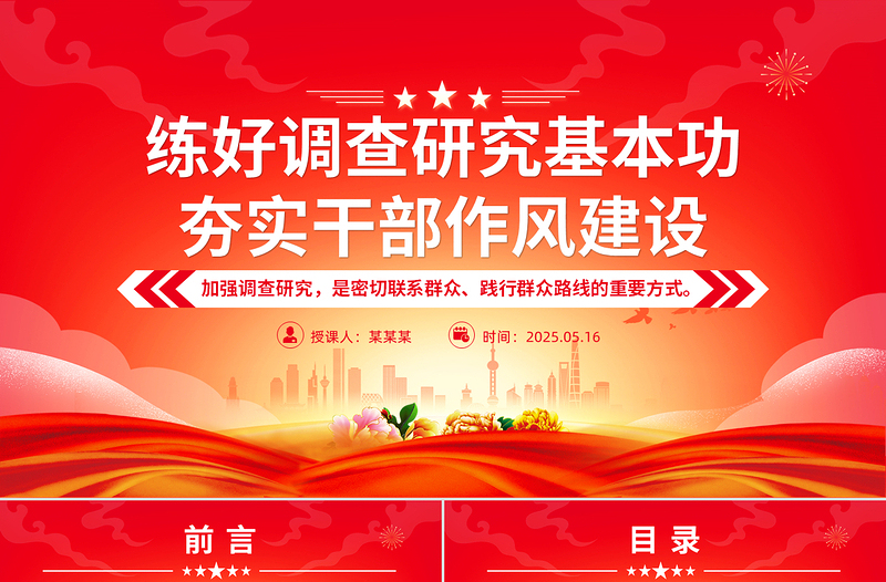 时尚大气练好调查研究基本功夯实干部作风建设PPT党课课件