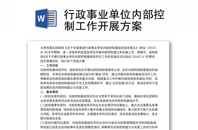 精品行政事业单位内部控制工作开展方案