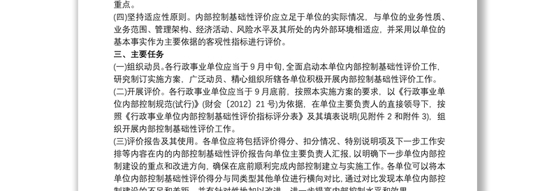精品行政事业单位内部控制工作开展方案