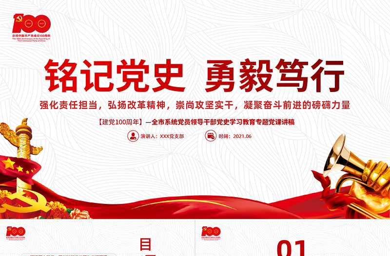 红色简洁铭记党史勇毅笃行PPT简洁风建党百年凝聚奋斗前进的磅礴力量党课课件