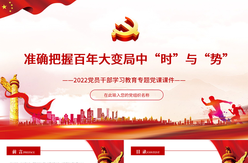 红色大气准确把握百年大变局中“时”与“势”PPT2022党员干部学习教育专题党课课件