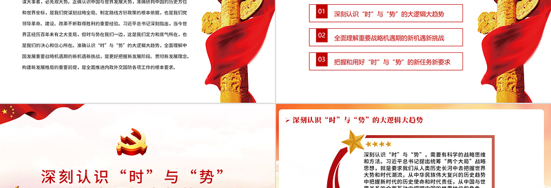 红色大气准确把握百年大变局中“时”与“势”PPT2022党员干部学习教育专题党课课件