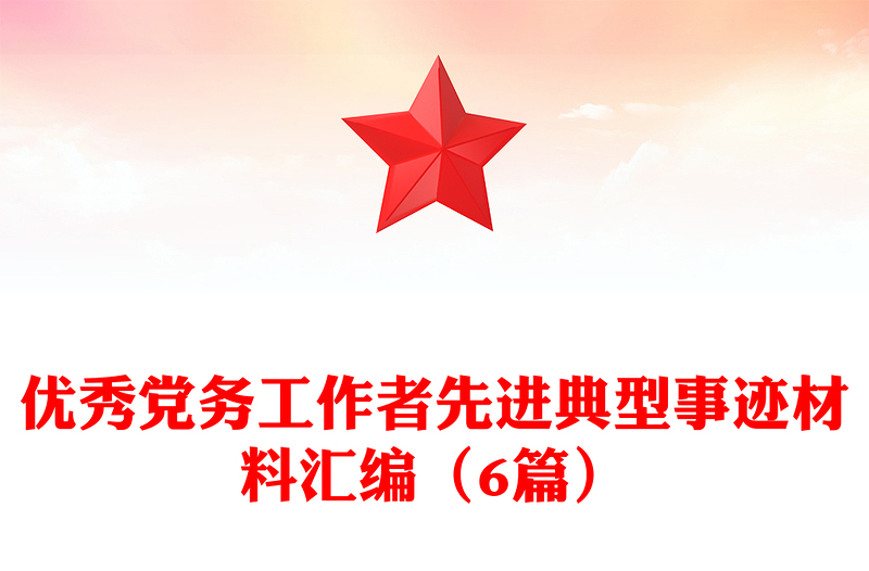 优秀优秀党务工作者先进典型事迹材料汇编(6篇)