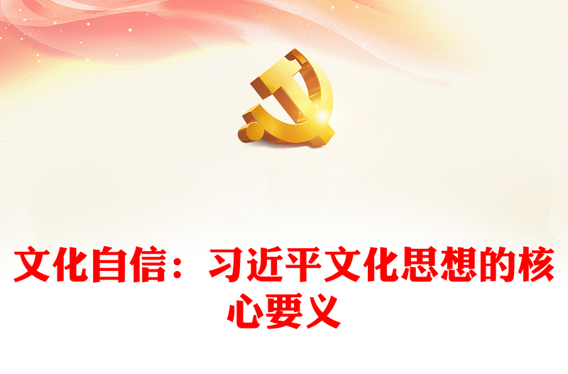 实用习近平文化思想的核心要义就是文化自信ppt深入学习、研究习近平文化思想党组织党支部党员学习培训党课课件(讲稿)