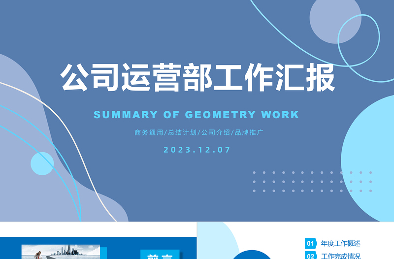 精美时尚企业公司运营部工作汇报年终总结计划PPT下载