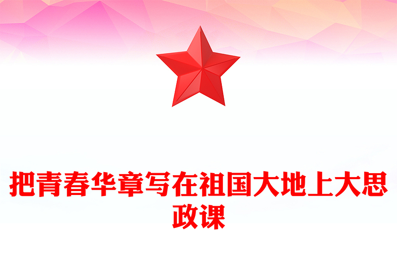 优质大思政课把青春华章写在祖国大地上PPT红色简洁“爱国三问”的新时代回答(讲稿)