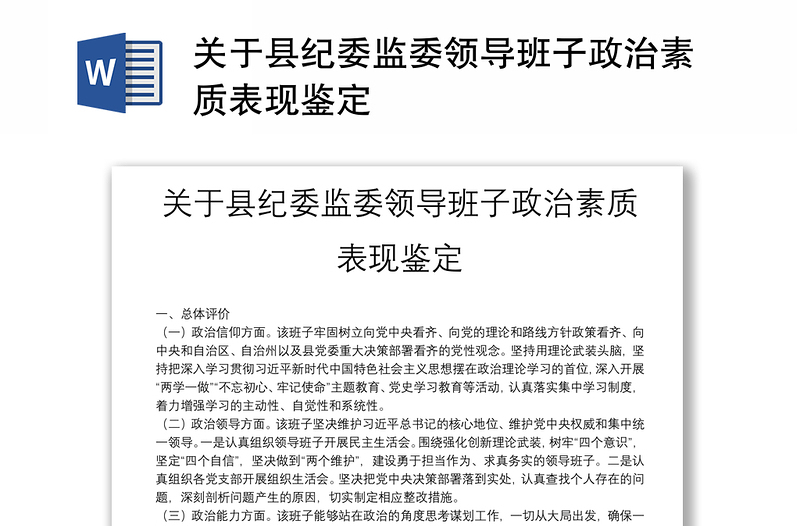 实用关于县纪委监委领导班子政治素质表现鉴定