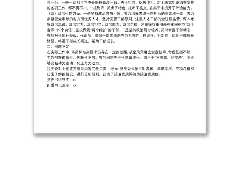 实用关于县纪委监委领导班子政治素质表现鉴定