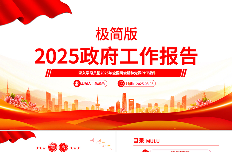 大气精美政府工作报告极简版PPT简洁风学习全国两会精神党课课件