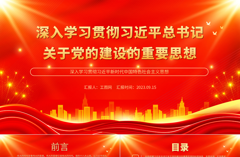 深入学习贯彻习近平总书记关于党的建设的重要思想PPT简约风深入学习贯彻习近平新时代中国特色社会主义思想专题党课课件