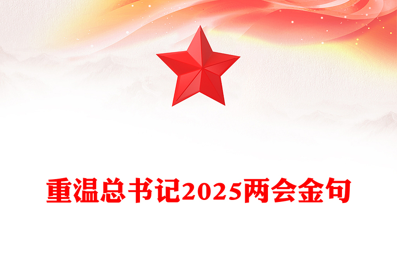 精选重温总书记2025两会金句PPT两会精神专题党课(讲稿)