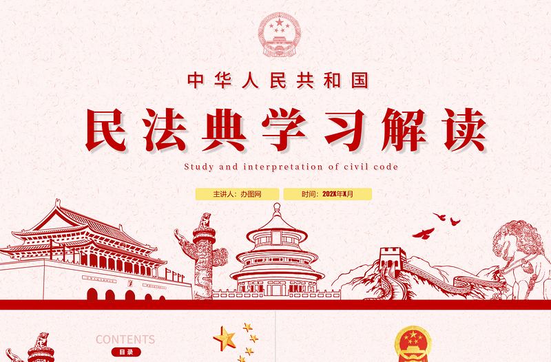 大气精美中华人民共和国民法典草案解读党课PPT