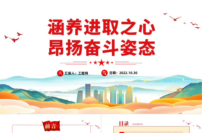 涵养进取之心昂扬奋斗姿态PPT红色党政风党员干部党史学习教育专题党建党课课件模板下载