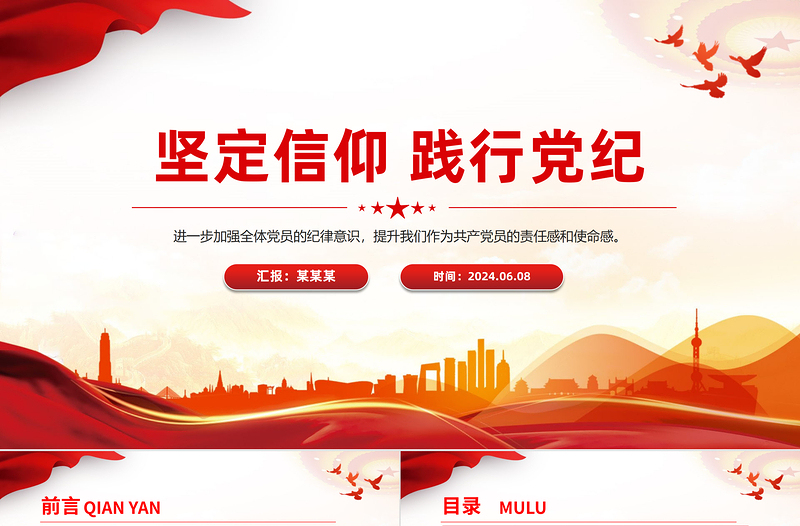 简洁大气红色党政风2024年党纪学习教育主题宣讲坚定信仰践行党纪PPT下载