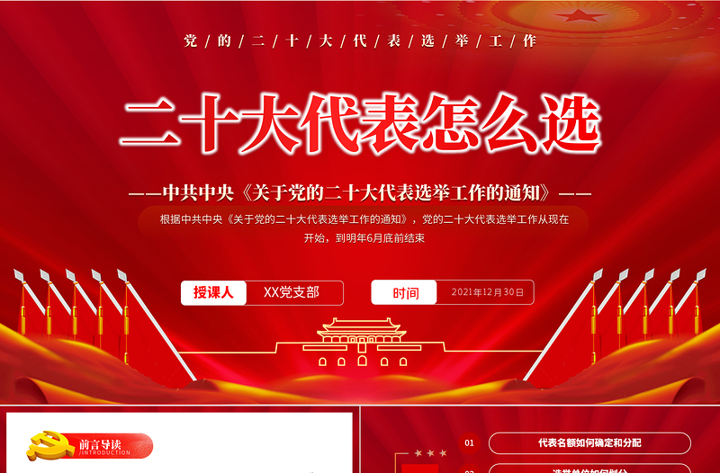 大气精美二十大代表怎么选PPT红色简约风中共中央《关于党的二十大代表选举工作的通知》专题党课课件