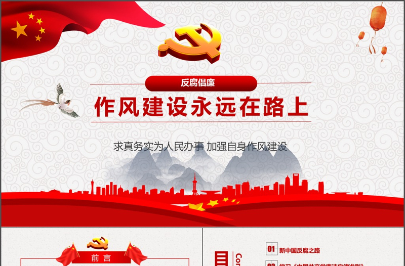 优质作风建设永远在路上廉政ppt