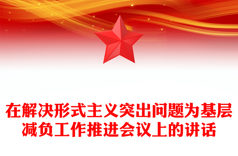 精品在解决形式主义突出问题为基层减负工作推进会议上的讲话