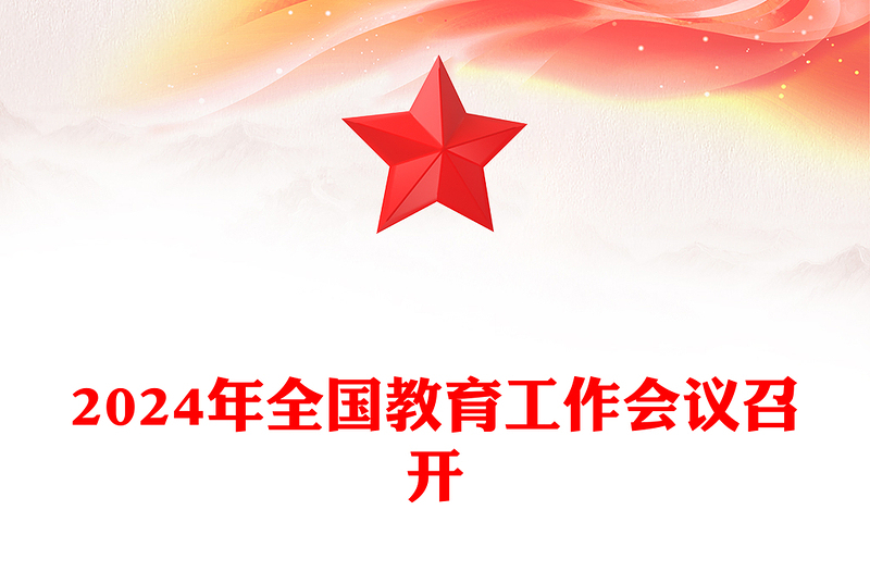 精选全国教育工作会议召开ppt红色大气2024年习近平关于教育的重要论述专题党课(讲稿)