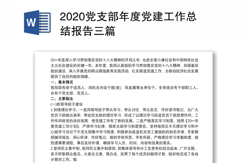 优质党支部年度党建工作总结报告三篇